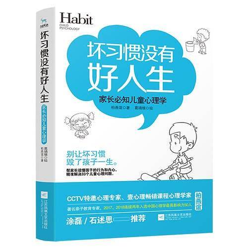 坏习惯没有好人生：家长必知儿童心理学