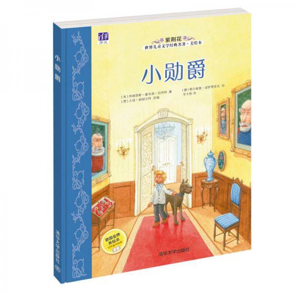 紫荆花世界儿童文学经典名著・美绘本：小勋爵