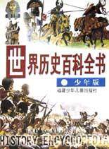 世界历史百科全书 少年版