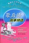 歇后语故事精选