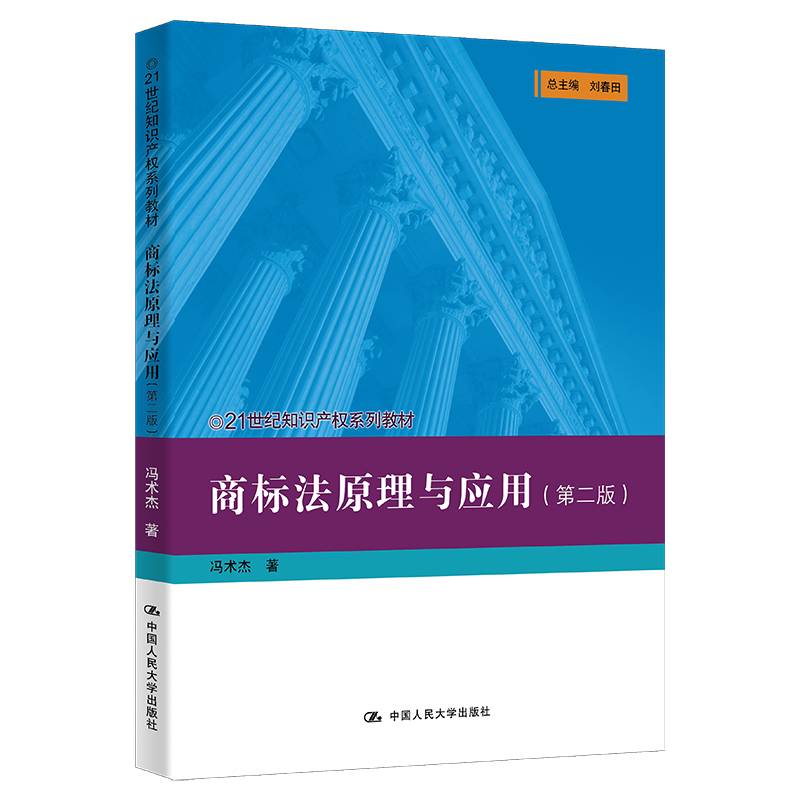 商标法原理与应用（第二版）（21世纪知识产权系列教材）