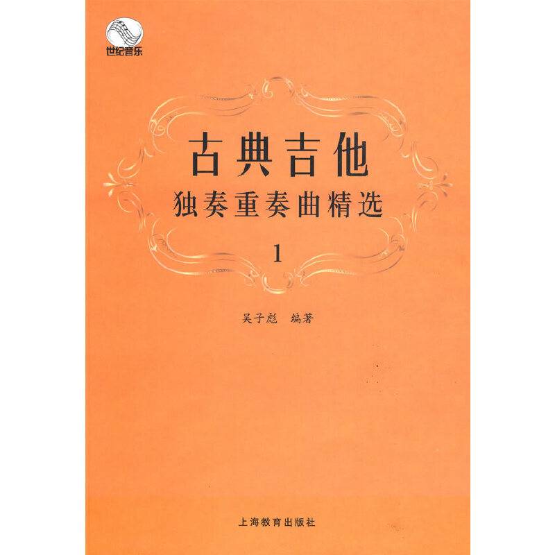 古典吉他独奏重奏曲精选