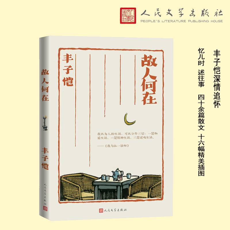 故人何在（丰子恺散文集）