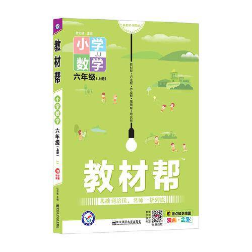 教材帮 小学 六上 六年级上册  数学 JJ（冀教版）2021学年适用--天星教育