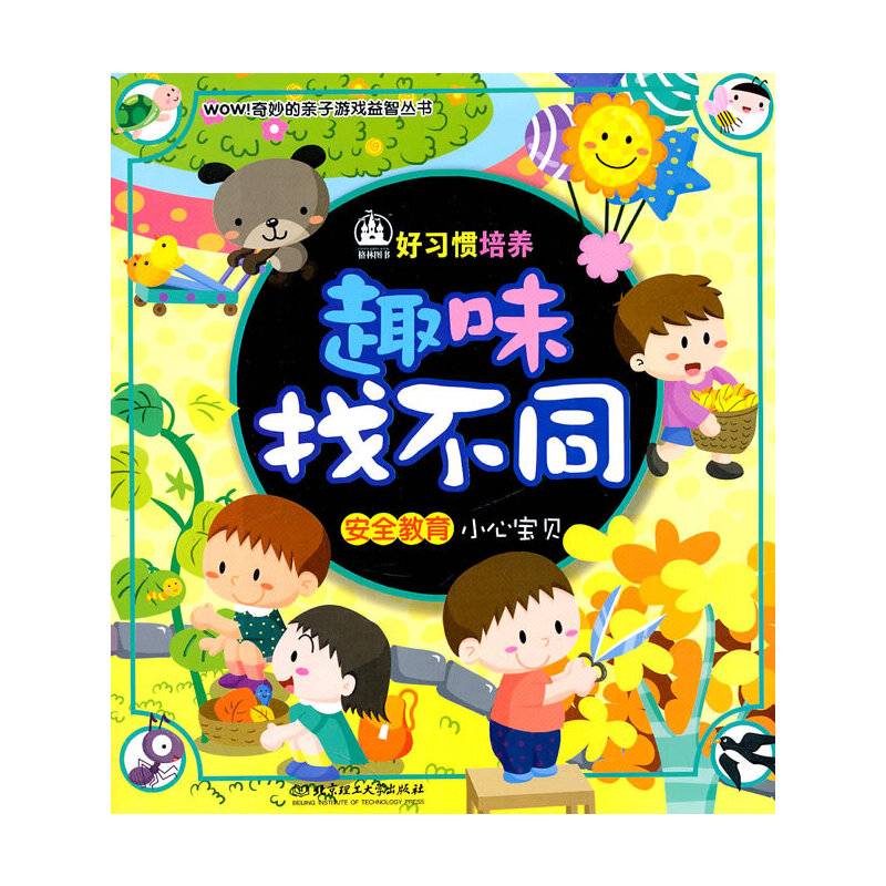 趣味找不同-小心宝贝