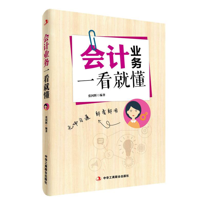 会计业务一看就懂