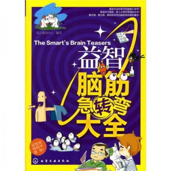 益智脑筋急转弯大全