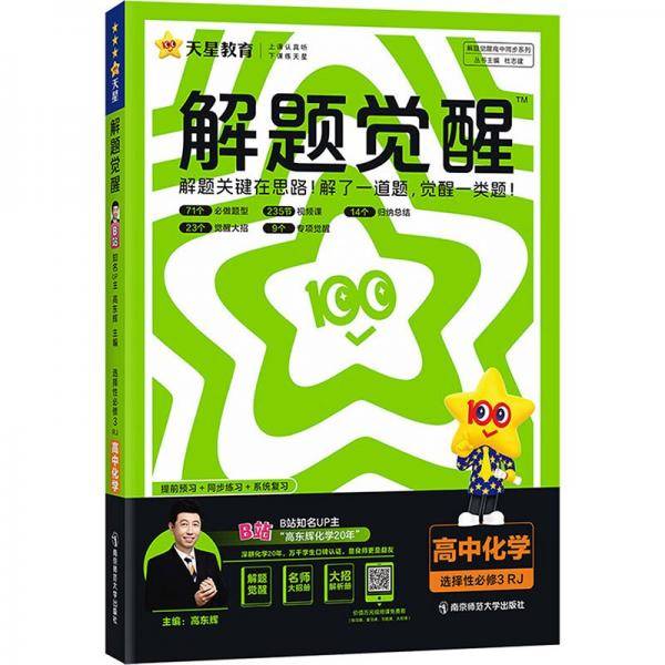 解题觉醒 选择性必修3