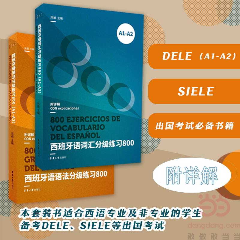 西班牙语词汇分级练习800（A1-A2）