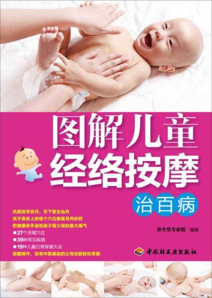 图解儿童经络按摩治百病