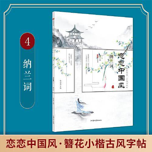 疯狂阅读 恋恋中国风 纳兰词 2022新版 天星教育