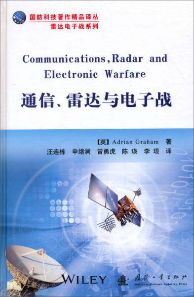 国防科技著作精品译丛・雷达电子战系列：通信、雷达与电子战