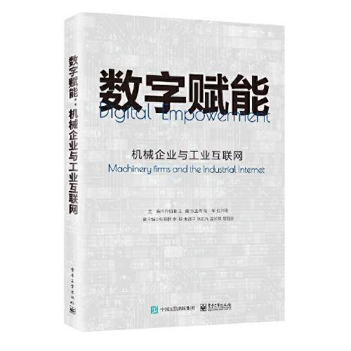 数字赋能：机械企业与工业互联网