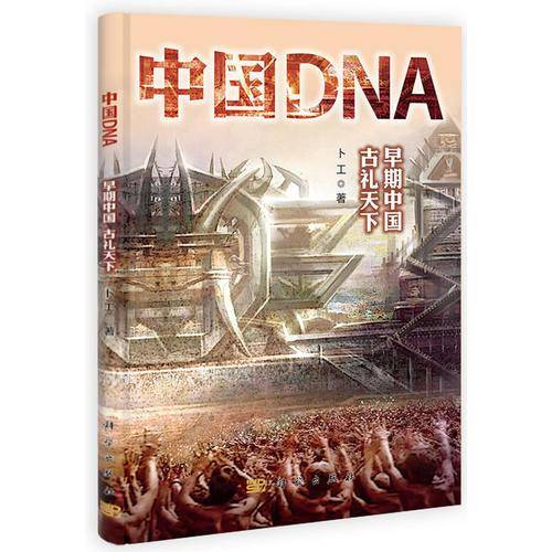 中国DNA——早期中国 古礼天下