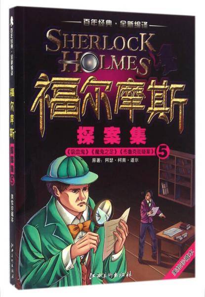 百年经典 全新编译：福尔摩斯探案集5（美绘珍藏本）