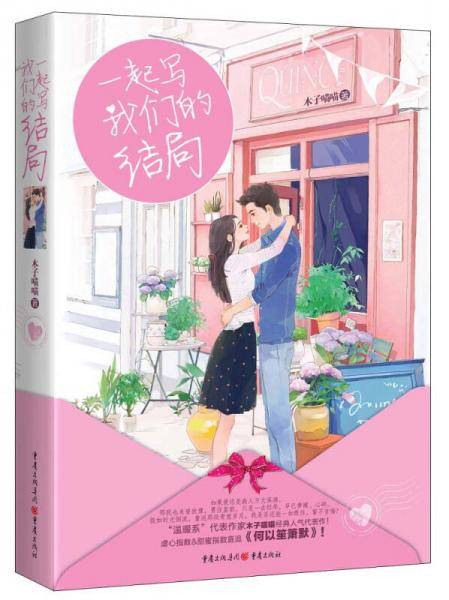一起写我们的结局