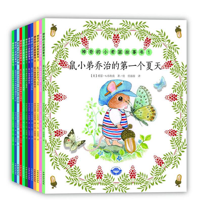 神奇的小老鼠故事书系列