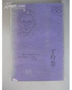 丁玲卷