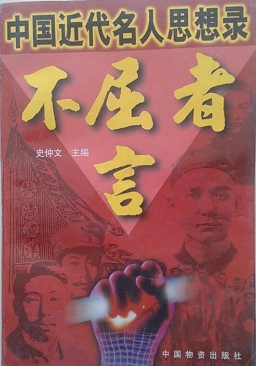 不屈者言
