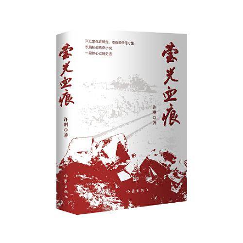 莹光血痕（长篇抗战传奇小说，一段惊心动魄史话）