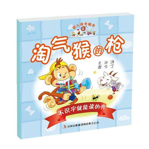 幼儿成长绘本：不识字就能读的书之淘气猴的枪