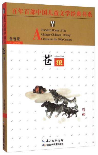 百年百部中国儿童文学经典书系（精选版）苍狼