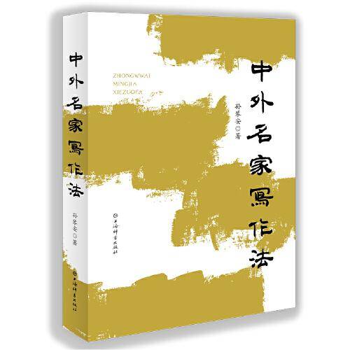 中外名家写作法