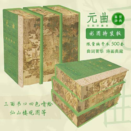 元曲鉴赏辞典（彩图珍藏本，特装版）