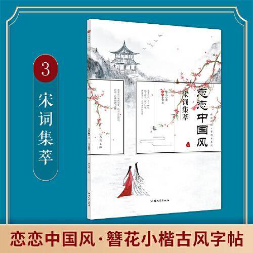 疯狂阅读 恋恋中国风 宋词集萃 2022新版 天星教育