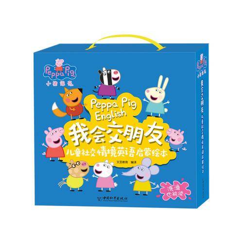 小猪佩奇“我会交朋友”儿童社交情境英语启蒙绘本