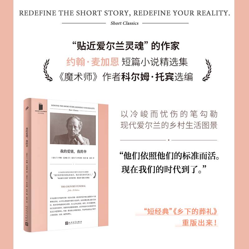 我的爱情，我的伞（《魔术师》作者科尔姆·托宾选编，“贴近爱尔兰灵魂”的作家约翰·麦加恩短篇小说精选集）