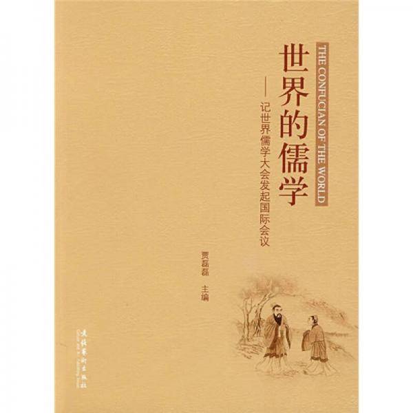 世界的儒学
