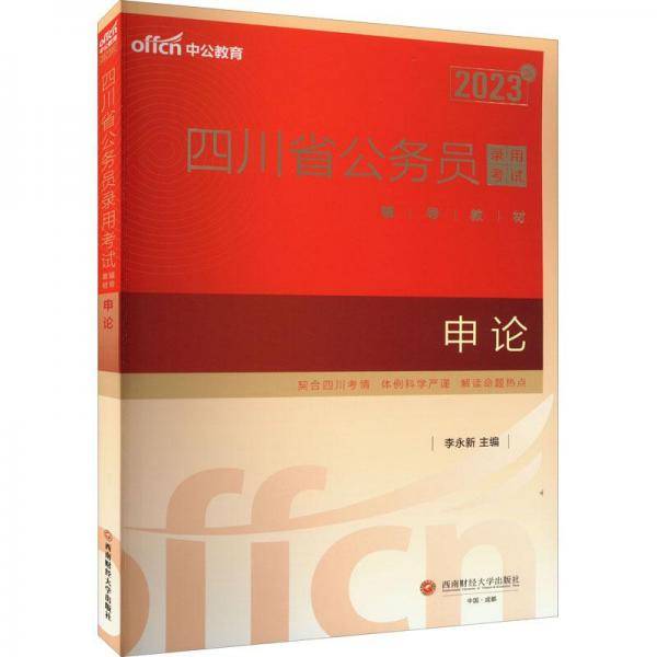 申论 公务员考试 新华正版
