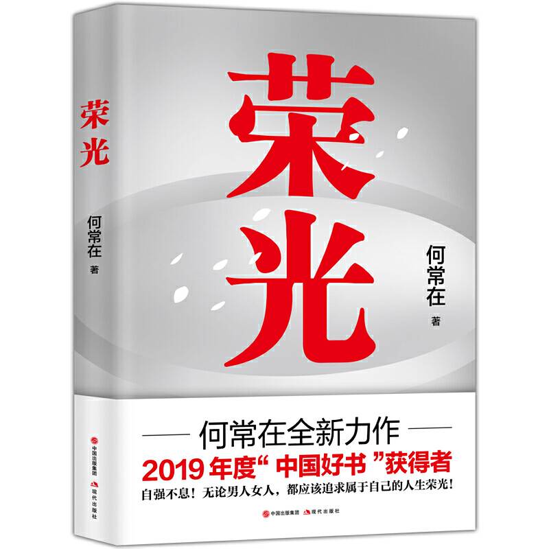 荣光  何常在