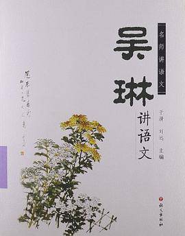 吴琳讲语文-名师讲语文