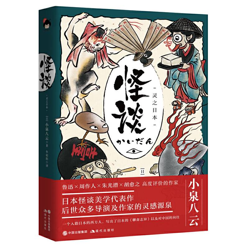和风译丛：怪谈：灵之日本