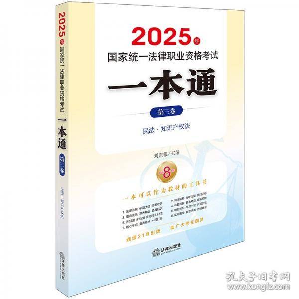 2025年国家统一法律职业资格考试一本通
