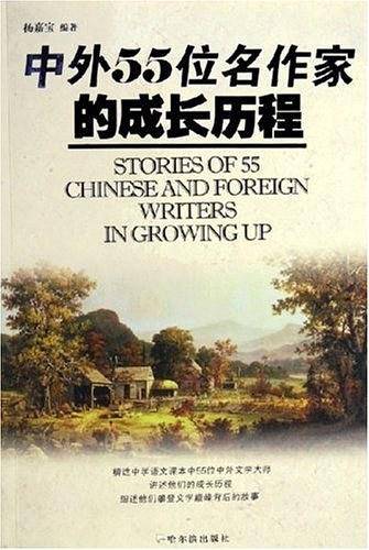 中外55位名作家的成长历程