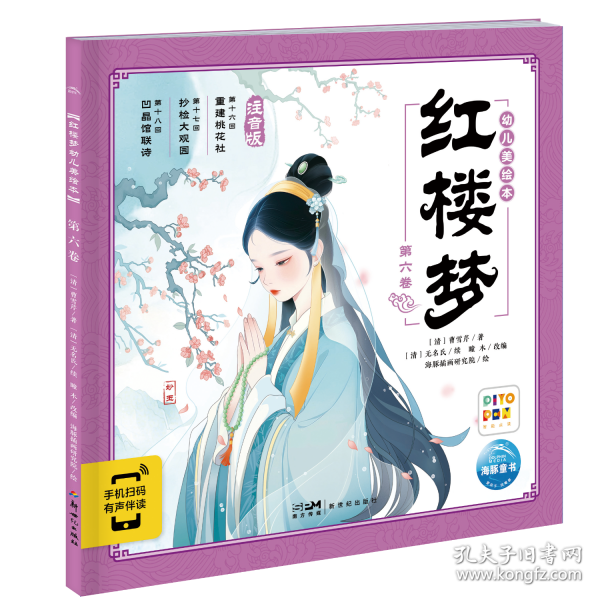 红楼梦幼儿美绘本：第六卷 注音版