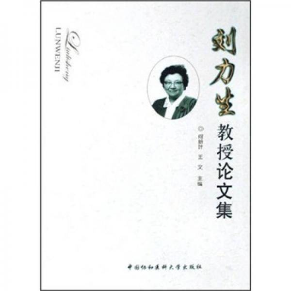 刘力生教授论文集
