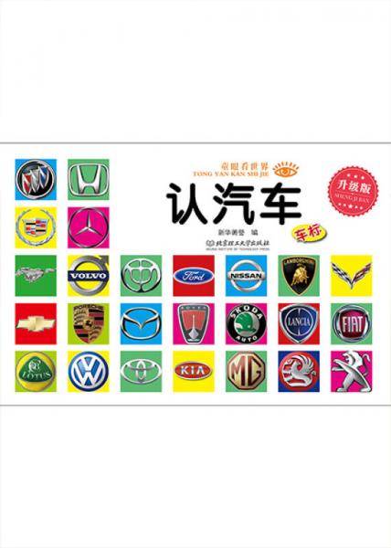 童眼看世界・升级版：认汽车