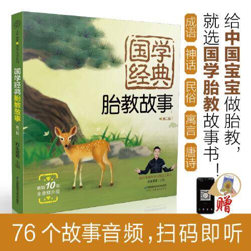 国学经典胎教故事：第二版