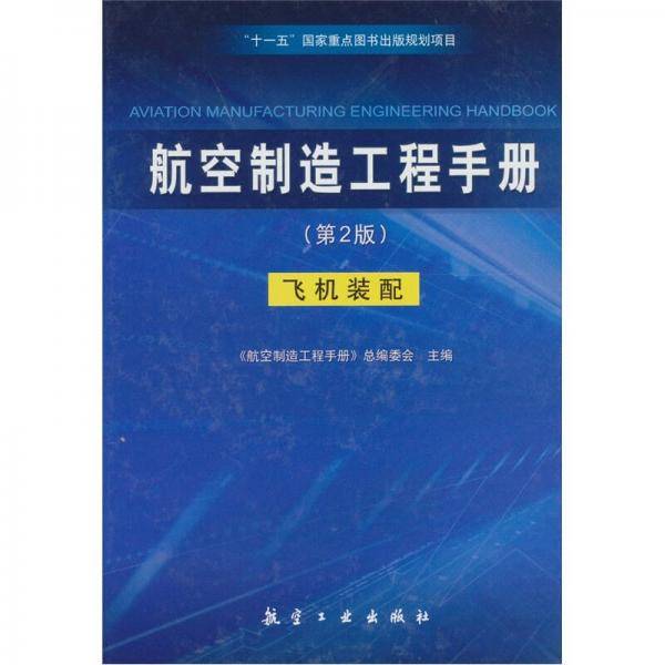 航空制造工程手册
