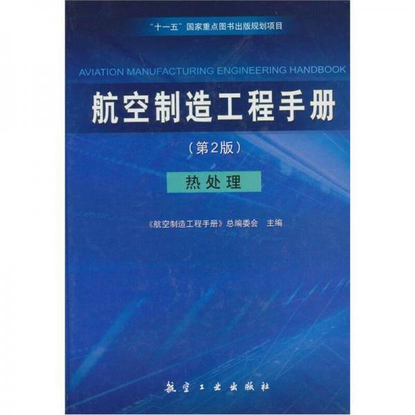 航空制造工程手册