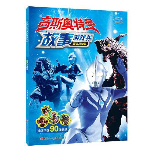 高斯奥特曼故事游戏书 蓝色月神篇