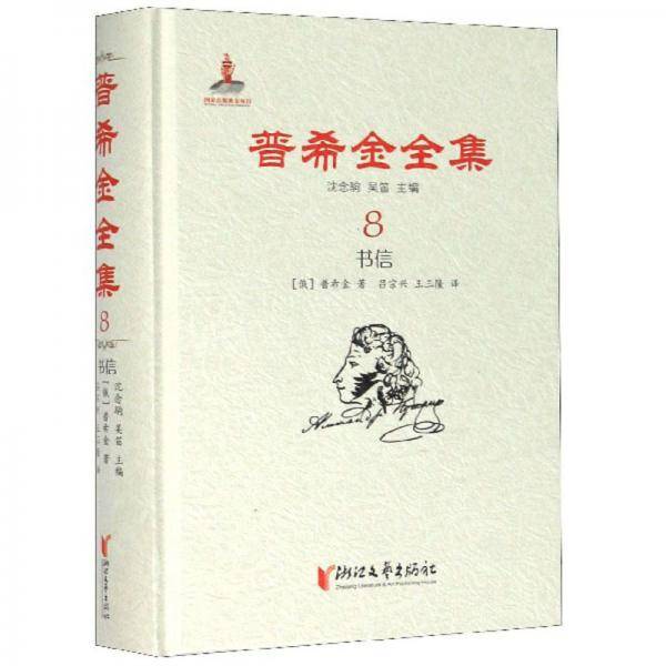 普希金全集8：书信