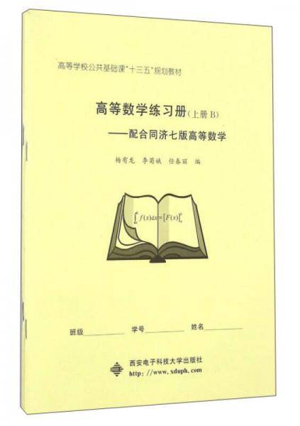 高等数学练习册：配合同济七版高等数学（上册 套装共2册）