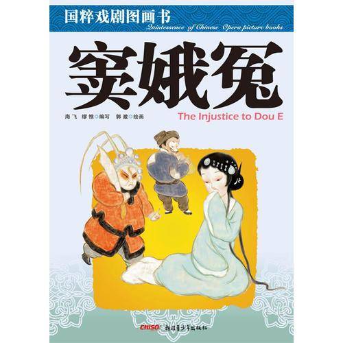 窦娥冤/国粹戏剧图画书