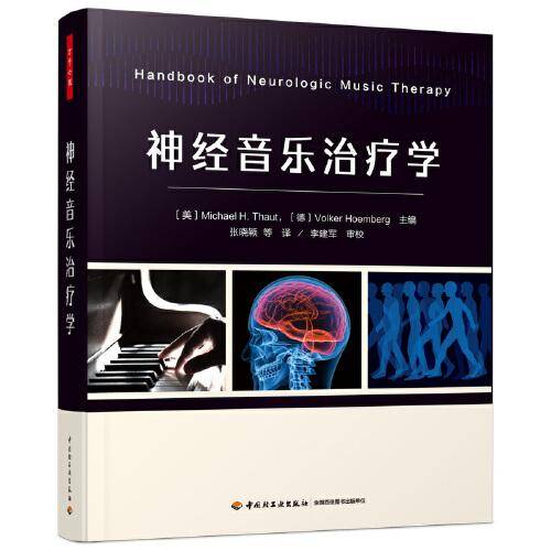 万千心理·神经音乐治疗学