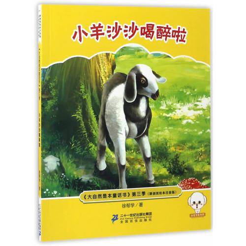 小羊沙沙喝醉啦（原创美绘本注音版）/大自然是本童话书第三季